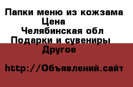 Папки меню из кожзама › Цена ­ 700 - Челябинская обл. Подарки и сувениры » Другое   